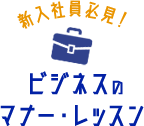 新入社員必見！ビジネスのマナー・レッスン