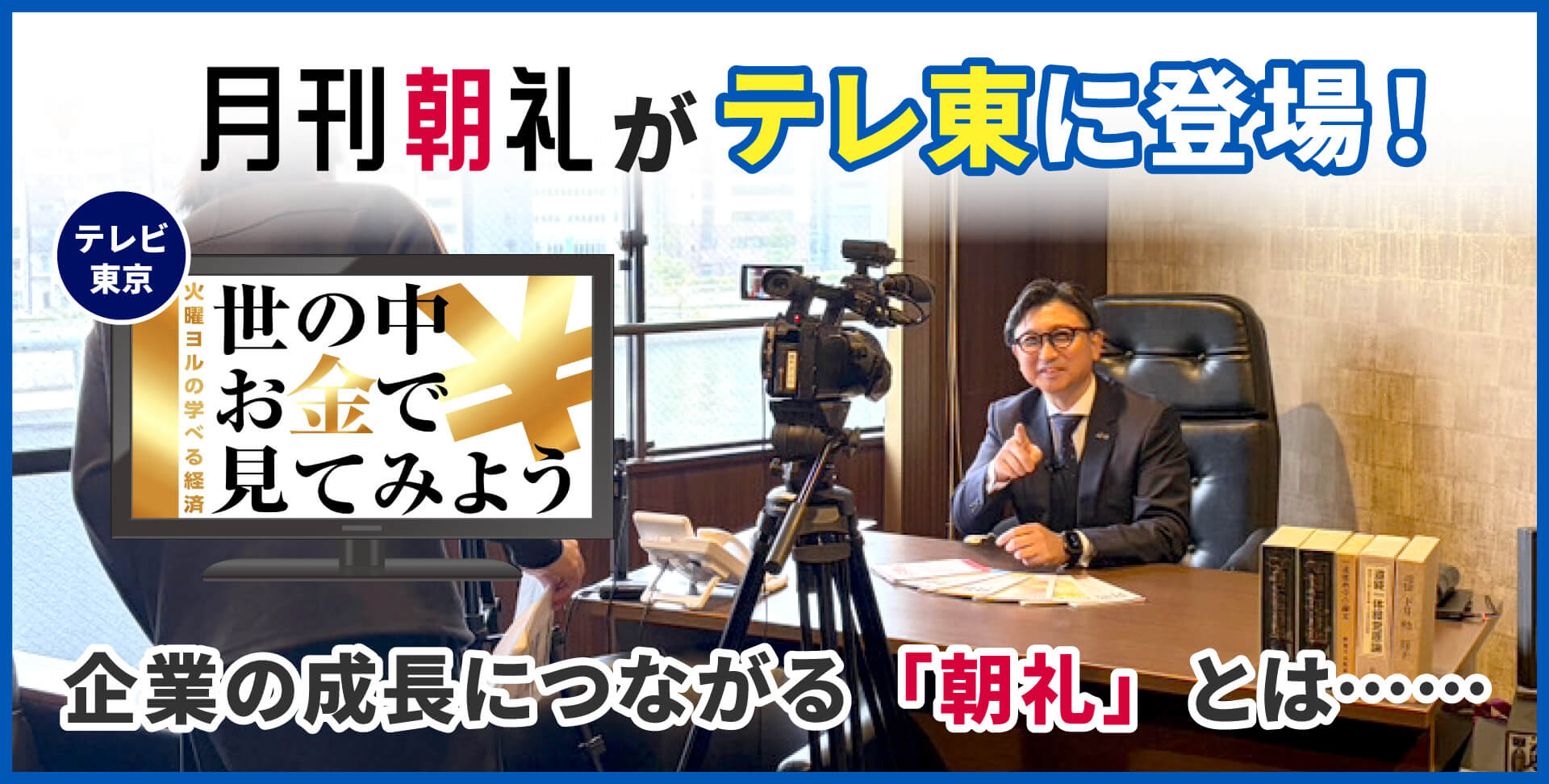月刊朝礼がテレ東に登場!世の中お金で見てみよう 企業の成長につながる「朝礼」とは・・・
