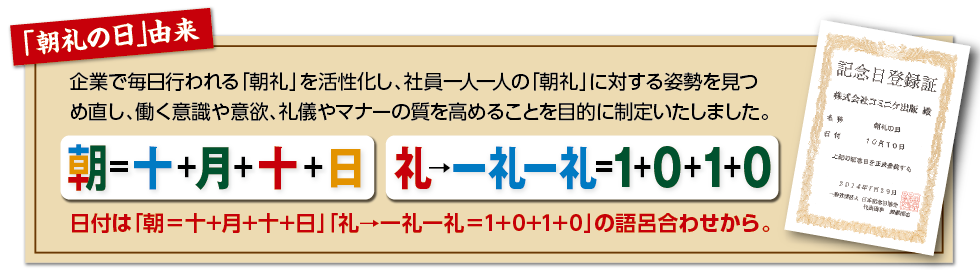 朝礼の日の由来