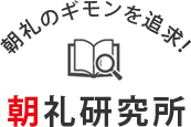 朝礼のギモンを追求！ 朝礼研究所