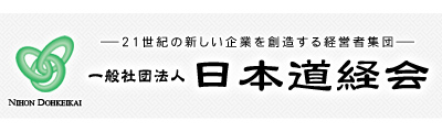 日本道経会