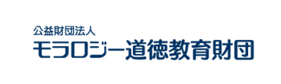 公益財団法人 モラロジー道徳教育財団