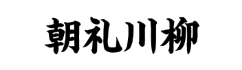 朝礼川柳