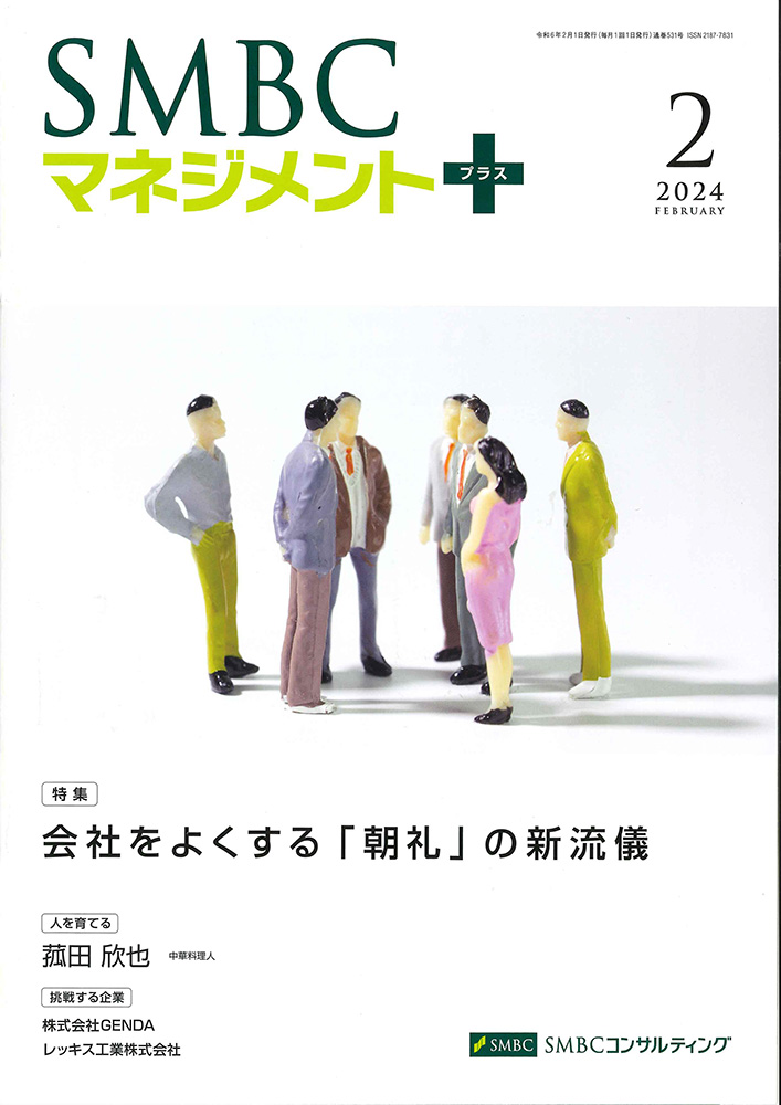 『SMBCマネジメント＋』2月号の表紙画像